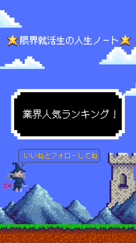 業界人気ランキング！ | ランキング
