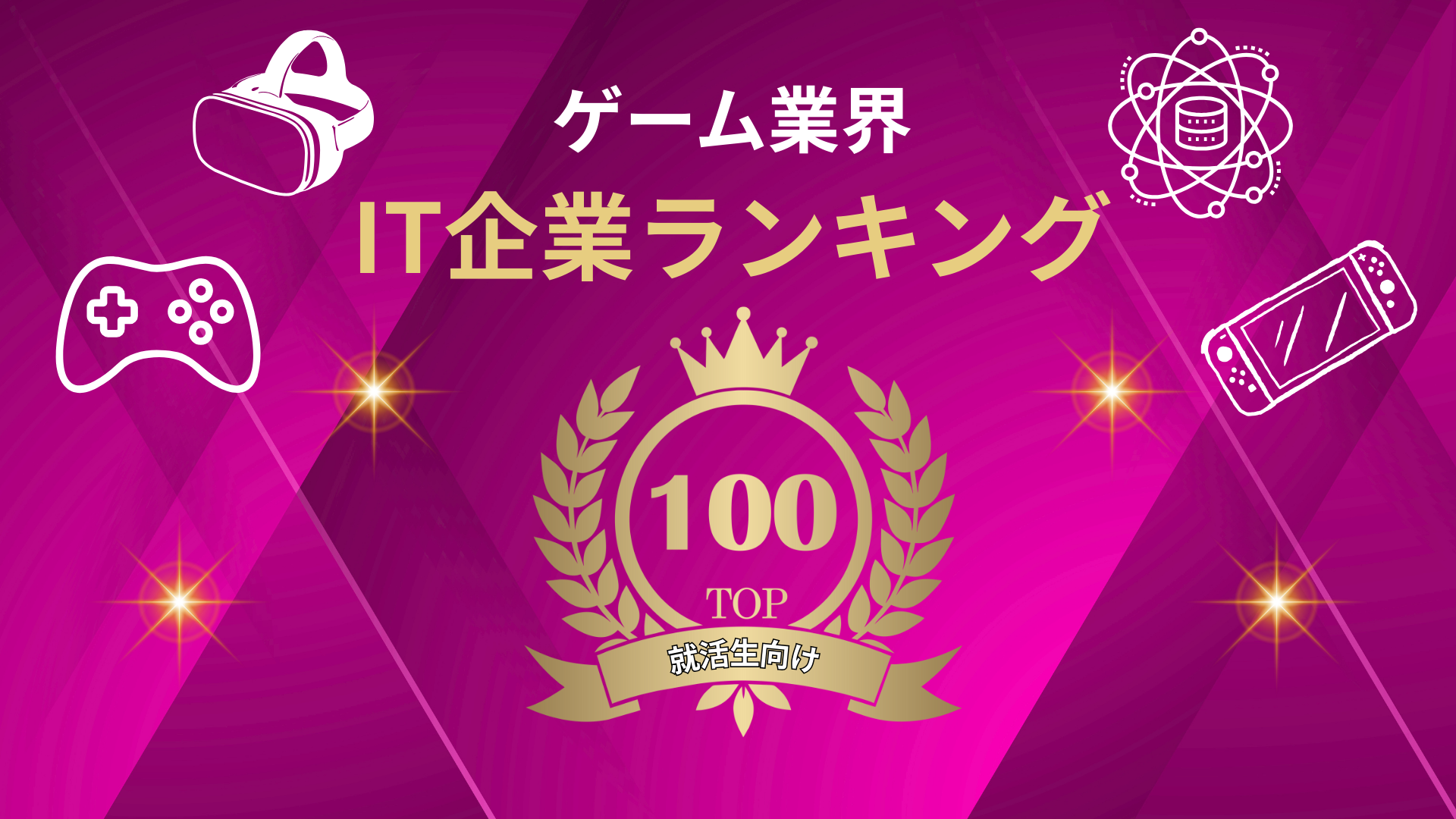新卒におすすめゲーム会社ランキング！大手制作会社・人気メーカー・就職難易度を紹介 ｜IT専門就活エージェント「ユニゾンキャリア」