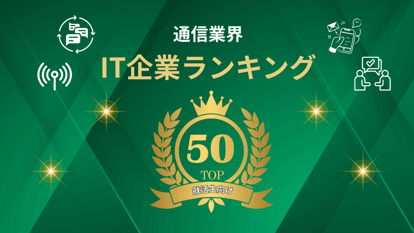 新卒におすすめ通信業界の大手ランキング！高年収・ホワイト企業・就職難易度を紹介 ｜IT専門就活エージェント「ユニゾンキャリア」