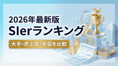 SIerランキング！大手・売上高・年収を比較｜新卒におすすめ企業一覧2026年最新版