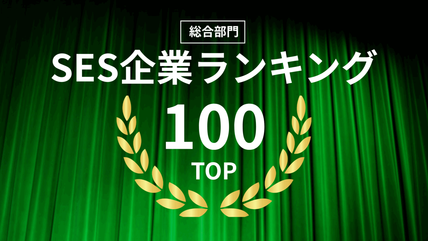 【就活生向け】SES企業の総合評価ランキングTOP100！企業の特徴が一覧でよくわかる！