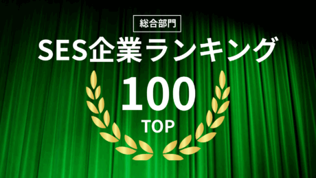 【就活生向け】SES企業の総合評価ランキングTOP100！企業の特徴が一覧でよくわかる！