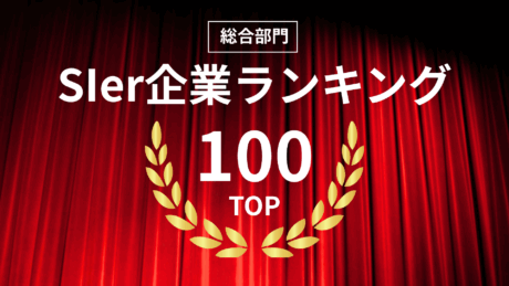 【就活生向け】SIer企業の人気ランキングTOP100！企業の特徴を一覧で紹介＆徹底比較