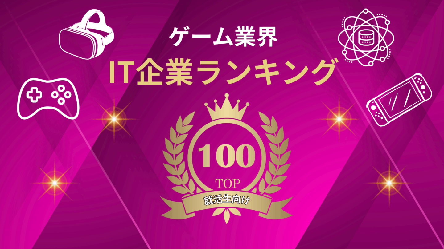 【就活生向け】ゲーム業界の企業ランキングTOP100！企業の特徴が一覧でよくわかる！