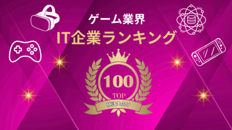 【就活生向け】ゲーム業界の企業ランキングTOP100！企業の特徴が一覧でよくわかる！