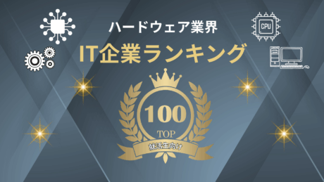 【就活生向け】ハードウェア業界の企業ランキングTOP100！企業の特徴が一覧でよくわかる！