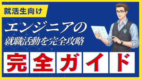 【新卒向け】エンジニアの就職活動完全ガイド！未経験からのIT就活の全てを解説