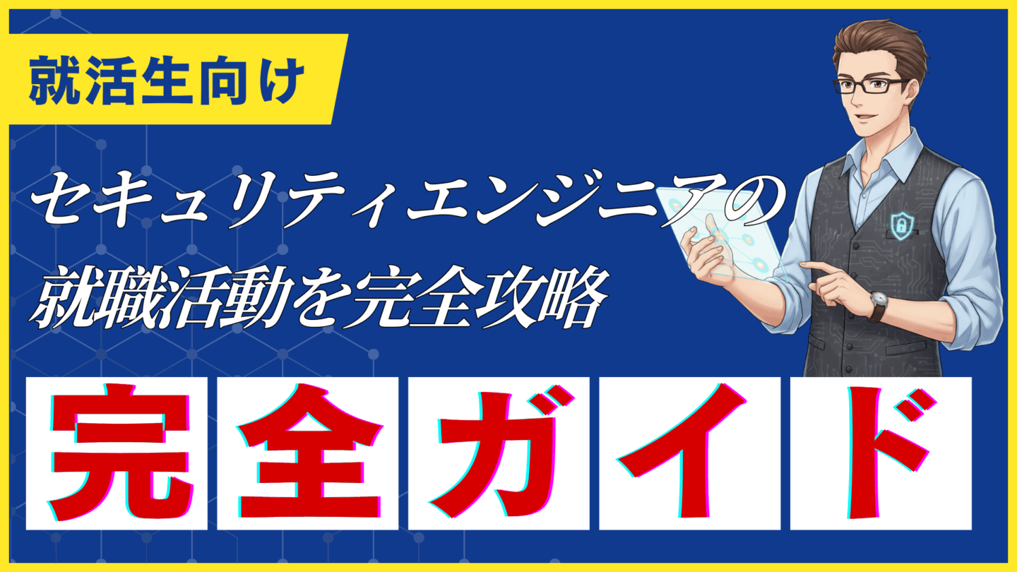 【新卒向け】セキュリティエンジニアの就職活動完全ガイド！未経験からの就職戦略を解説
