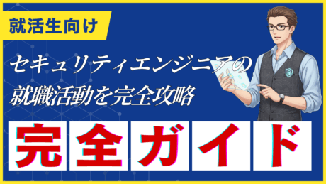 【新卒向け】セキュリティエンジニアの就職活動完全ガイド！未経験からの就職戦略を解説