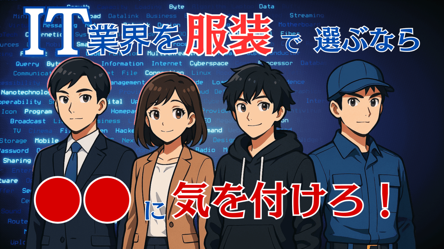 新卒でIT業界に入ったら服装はどうなる？企業や職種別の違いから髪型・髪色についても解説！ | IT業界