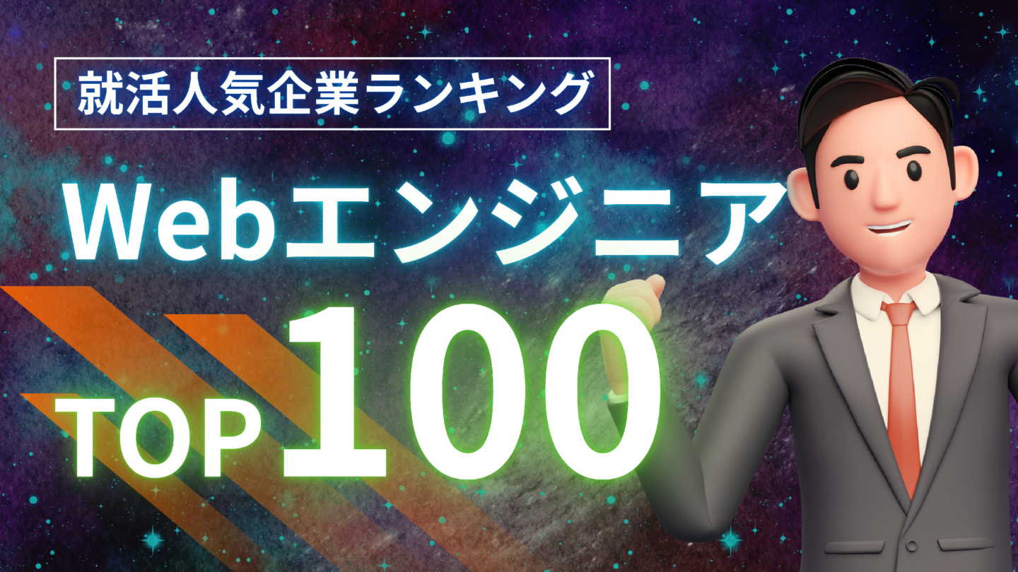 新卒特化】Webエンジニアにおすすめ企業ランキング！高年収・ホワイト企業一覧を紹介 ｜IT専門就活エージェント「ユニゾンキャリア」