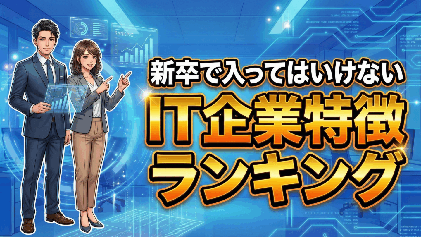 新卒で入ってはいけないIT企業特徴ランキング！ブラック＆ホワイト企業の見分け方を紹介 ｜IT専門就活エージェント「ユニゾンキャリア」