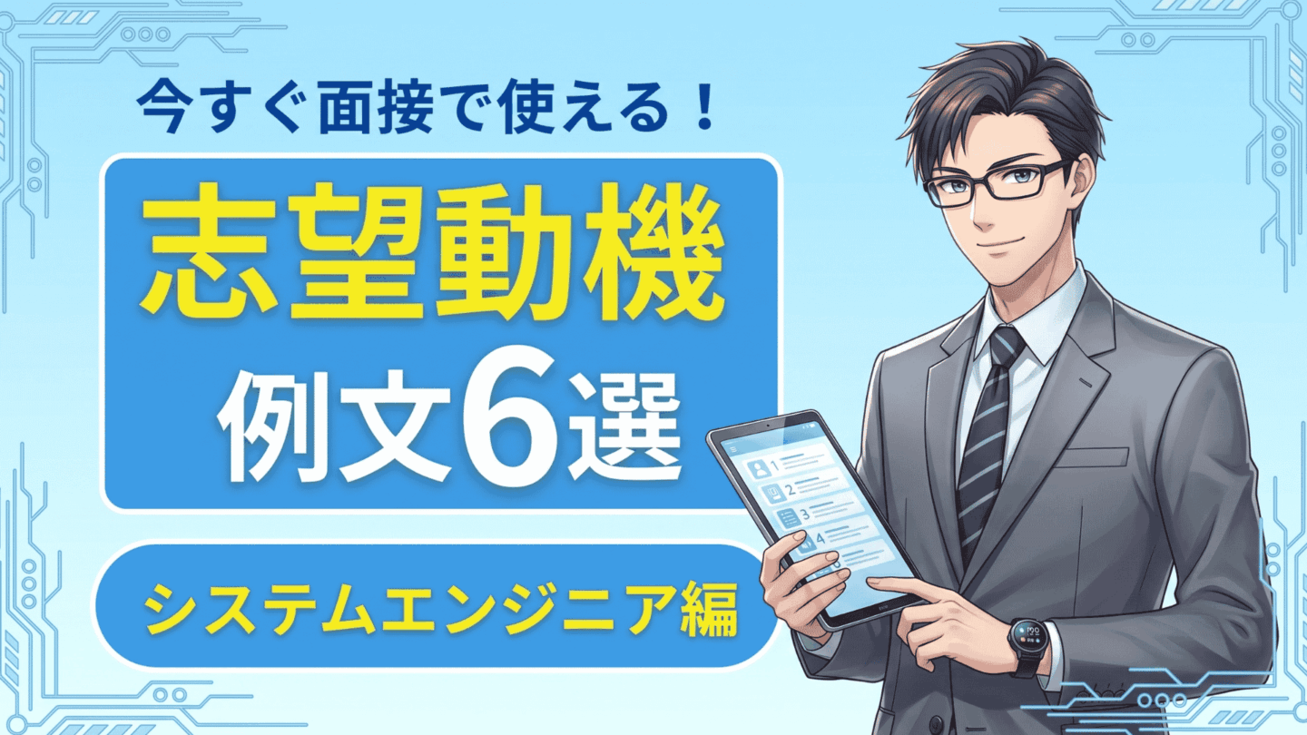 新卒システムエンジニアの志望動機6選！SEになりたい理由の書き方とは