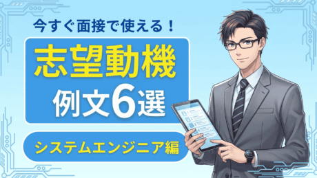 新卒システムエンジニアの志望動機6選！SEになりたい理由の書き方とは