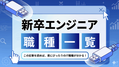 IT業界の新卒エンジニア職種一覧！就活で失敗しない募集職種の選び方を実態ベースで解説！