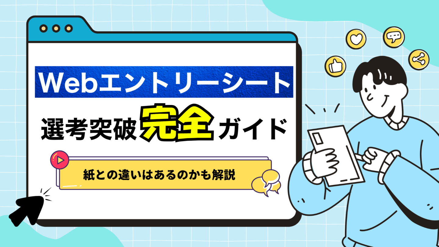 Webエントリーシートとは？選考が通る書き方や提出時間、紙との違いを解説