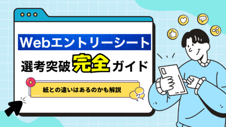 Webエントリーシートとは？選考が通る書き方や提出時間、紙との違いを解説