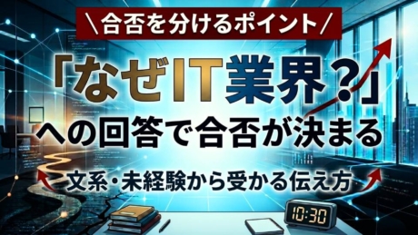 「なぜIT業界を選んだのか」への回答次第で合否が決まる!?新卒向け面接攻略術を解説