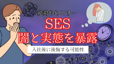 新卒でSESはやめとけ！「SES＝悪」の実態と就活で後悔しない方法を解説 | SES企業