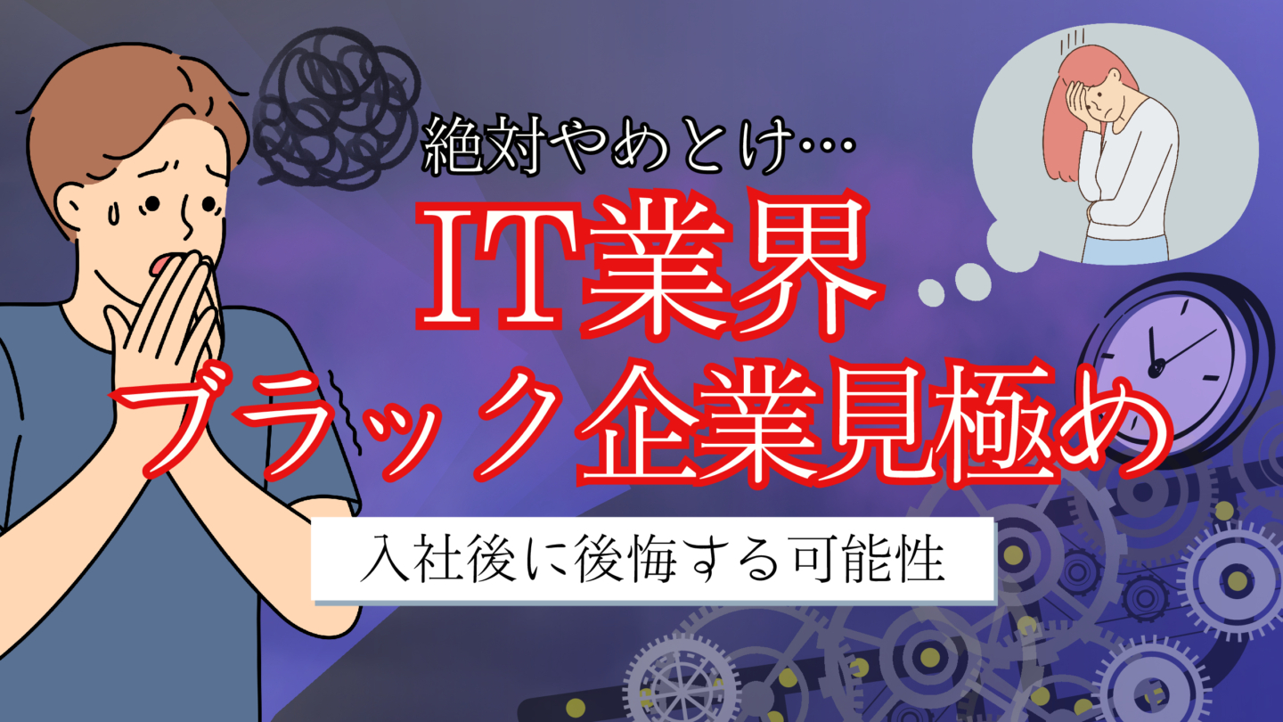 新卒からIT業界はやめとけ！業界の闇とホワイトIT企業の見極め方を解説！ | IT業界