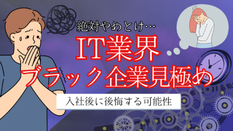新卒からIT業界はやめとけ！業界の闇とホワイトIT企業の見極め方を解説！ | IT業界