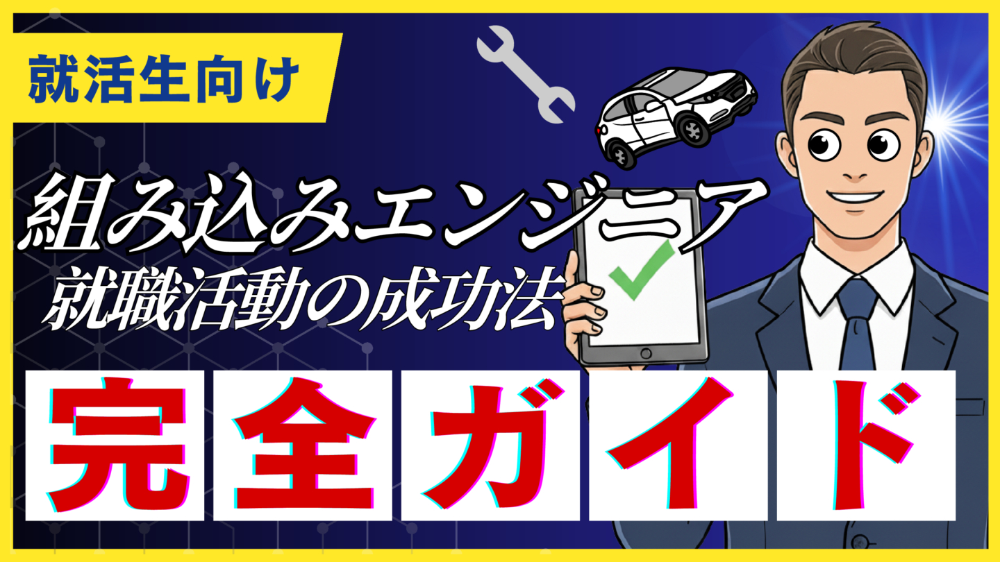 組み込みエンジニアの就職活動完全ガイド！新卒・未経験からの就活成功方法を解説 | IT職種別対策