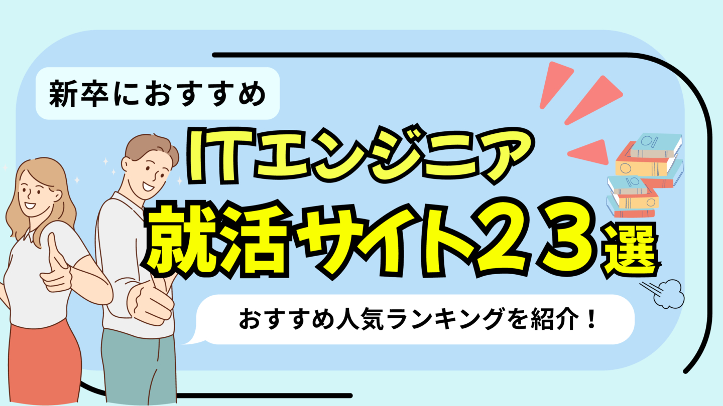 ITエンジニアの就活サイト23選！新卒におすすめ人気ランキングを紹介 | IT就活知識