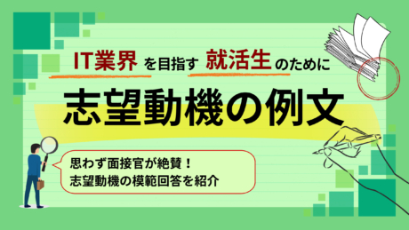 【新卒向け】IT業界の志望動機の作り方!文系・未経験向けの例文を紹介 | 志望動機