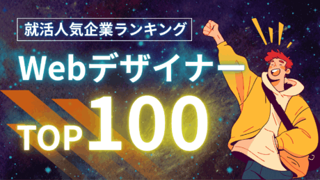 【就活生向け】Webデザイナーになれる会社の総合評価ランキングTOP100を紹介