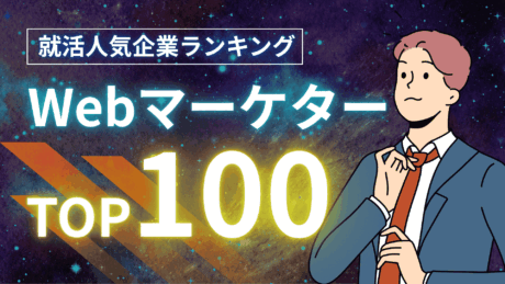 【就活生向け】Webマーケターになれる会社ランキングTOP100！ホワイト企業や優良企業を紹介