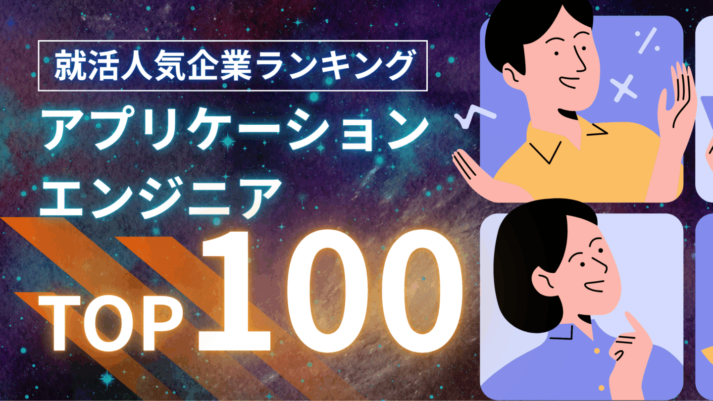 【就活生向け】アプリケーションエンジニアになれる企業の総合評価ランキングTOP100を紹介