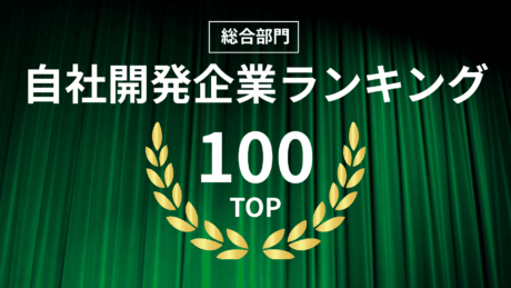 【就活生向け】自社開発企業の総合評価ランキングTOP100！IT企業の特徴が一覧でよくわかる！