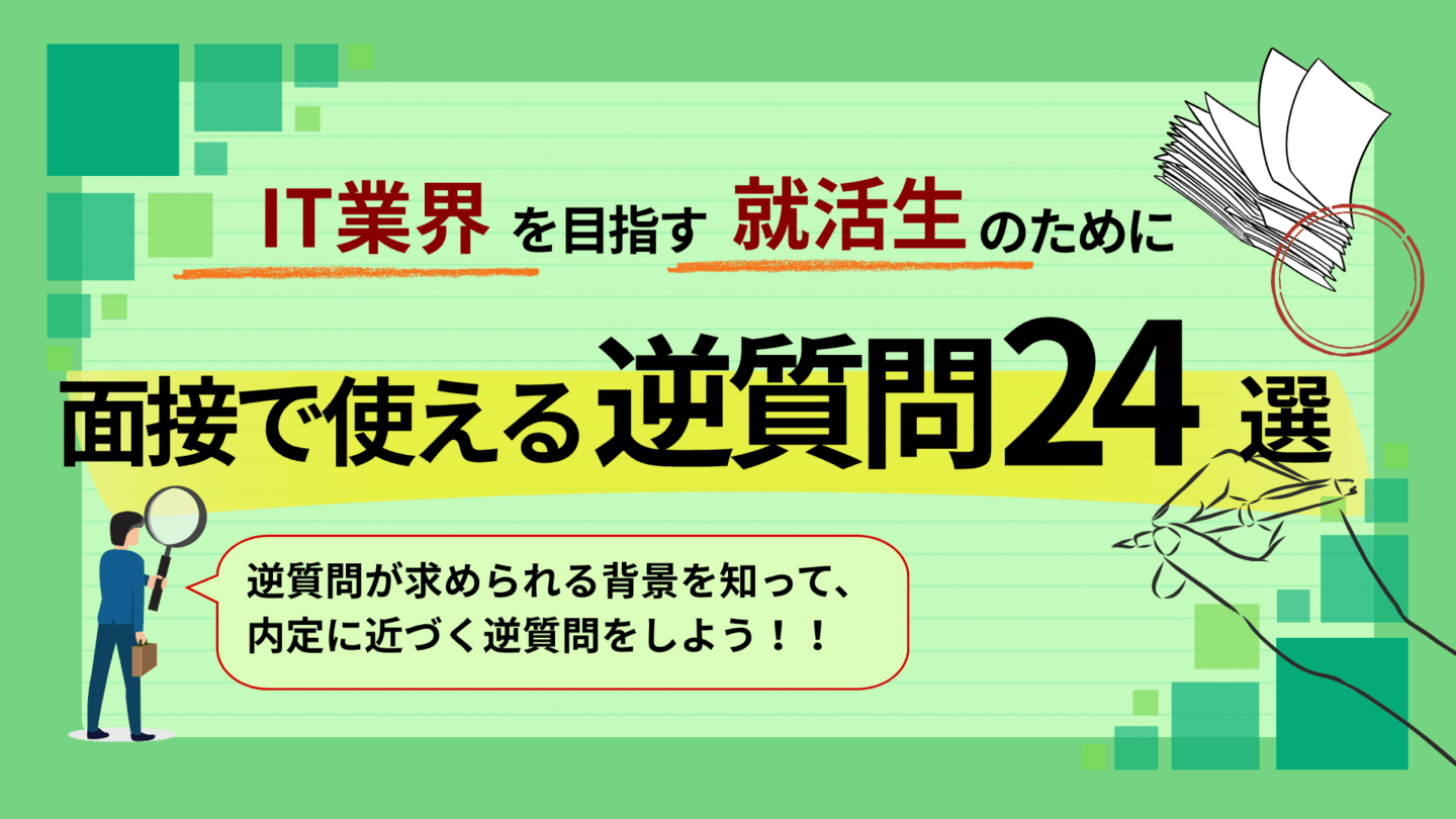 【新卒向け】IT業界の面接で使える逆質問24選！面接官に評価されるコツも解説