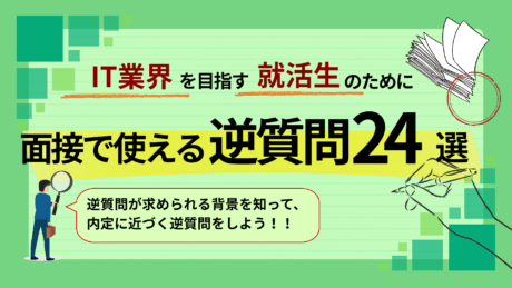 【新卒向け】IT業界の面接で使える逆質問24選！面接官に評価されるコツも解説
