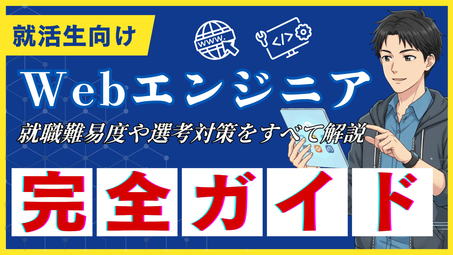 【新卒向け】Webエンジニアの就職活動完全ガイド！プロが教える未経験からの内定の獲得方法