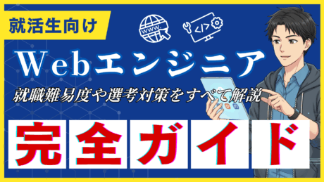【新卒向け】Webエンジニアの就職活動完全ガイド！プロが教える未経験からの内定の獲得方法