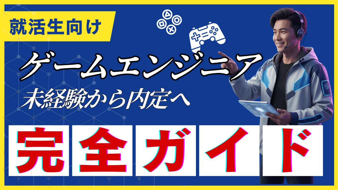 【新卒向け】ゲームエンジニアの就職活動完全ガイド！IT未経験からゲーム開発に関わる方法とは
