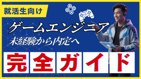 【新卒向け】ゲームエンジニアの就職活動完全ガイド！IT未経験からゲーム開発に関わる方法とは