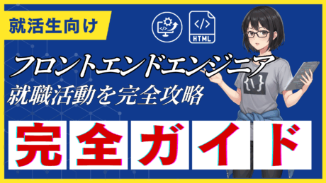 【新卒向け】フロントエンドエンジニアの就職活動完全ガイド！未経験からなれる方法と就職先を紹介