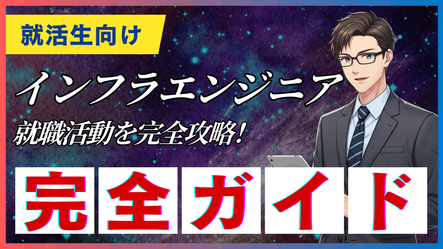 インフラエンジニアの就職活動完全ガイド！新卒・未経験からの内定のコツを解説