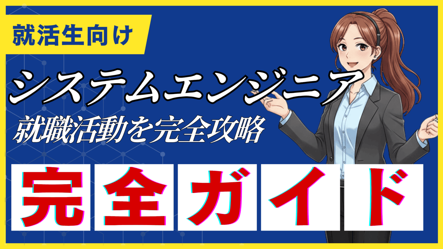 システムエンジニアの就職活動完全ガイド！新卒からSEになる方法を解説