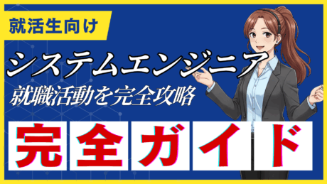 システムエンジニアの就職活動完全ガイド！新卒からSEになる方法を解説