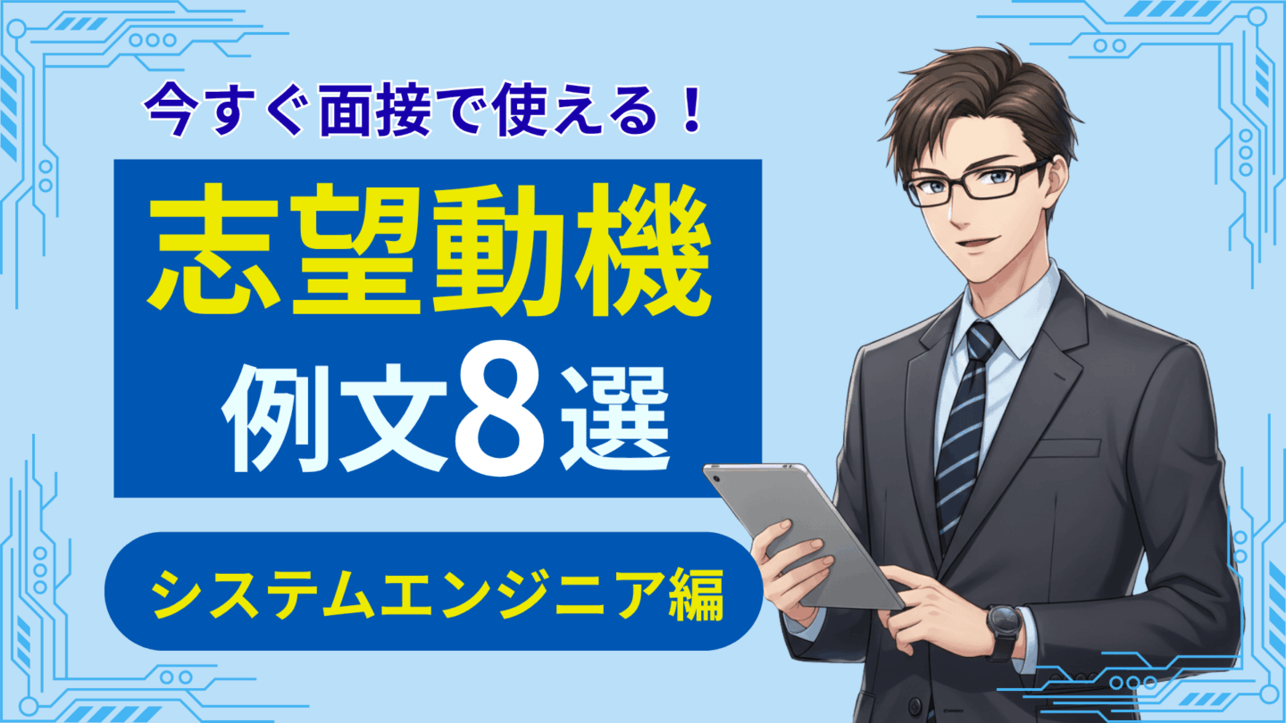 システムエンジニア（SE）の志望動機8選！新卒や文系のための書き方解説