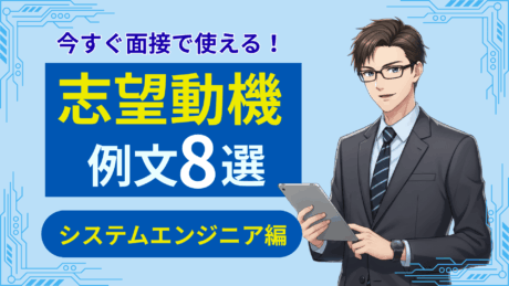 システムエンジニア（SE）の志望動機8選！新卒や文系のための書き方解説