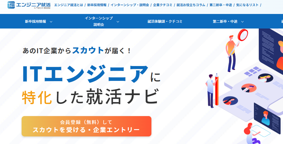 エンジニア就活