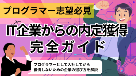 プログラマーの就職活動完全ガイド！プロが教える新卒の企業の選び方や就活を有利にする方法とは