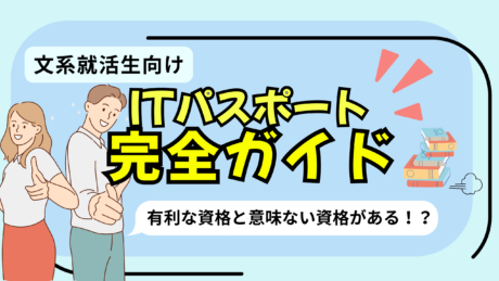 文系就活生のためのITパスポート完全ガイド！新卒で有利な資格や意味ない資格を解説 | IT就活知識