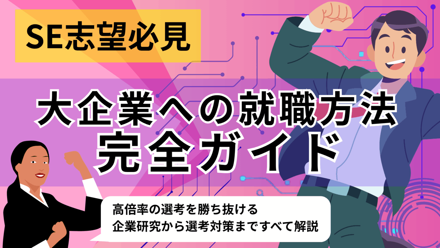 新卒からシステムエンジニア（SE）が大手企業に入るための就職活動完全ガイド