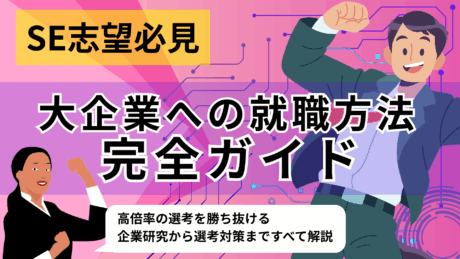 新卒からシステムエンジニア（SE）が大手企業に入るための就職活動完全ガイド