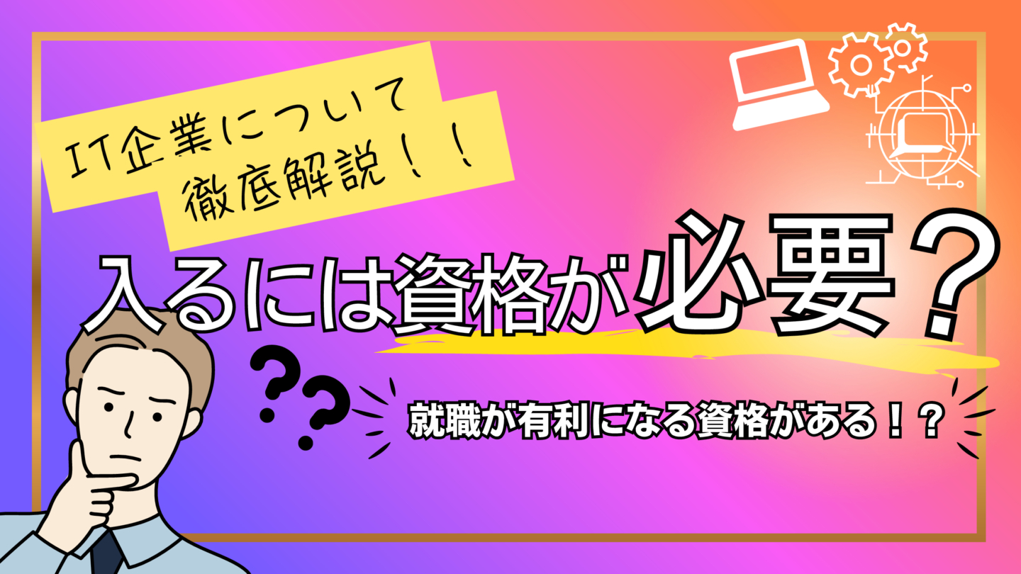 新卒でIT企業に入るには資格が必要？就職が有利になる資格も解説 | IT企業
